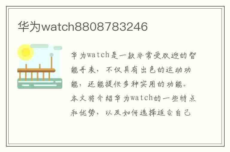 华为watch8808783246(华为云空间)